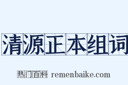清源正本组词是什么意思的图片